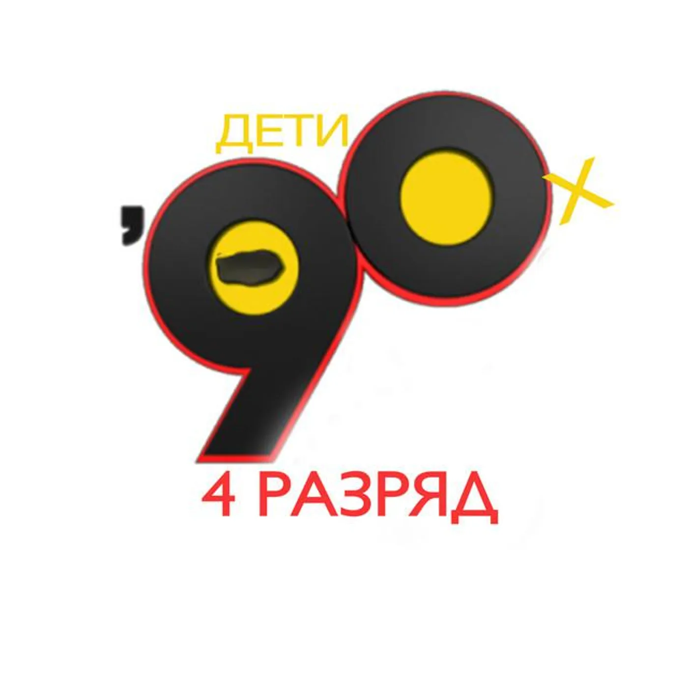 4 Разряд