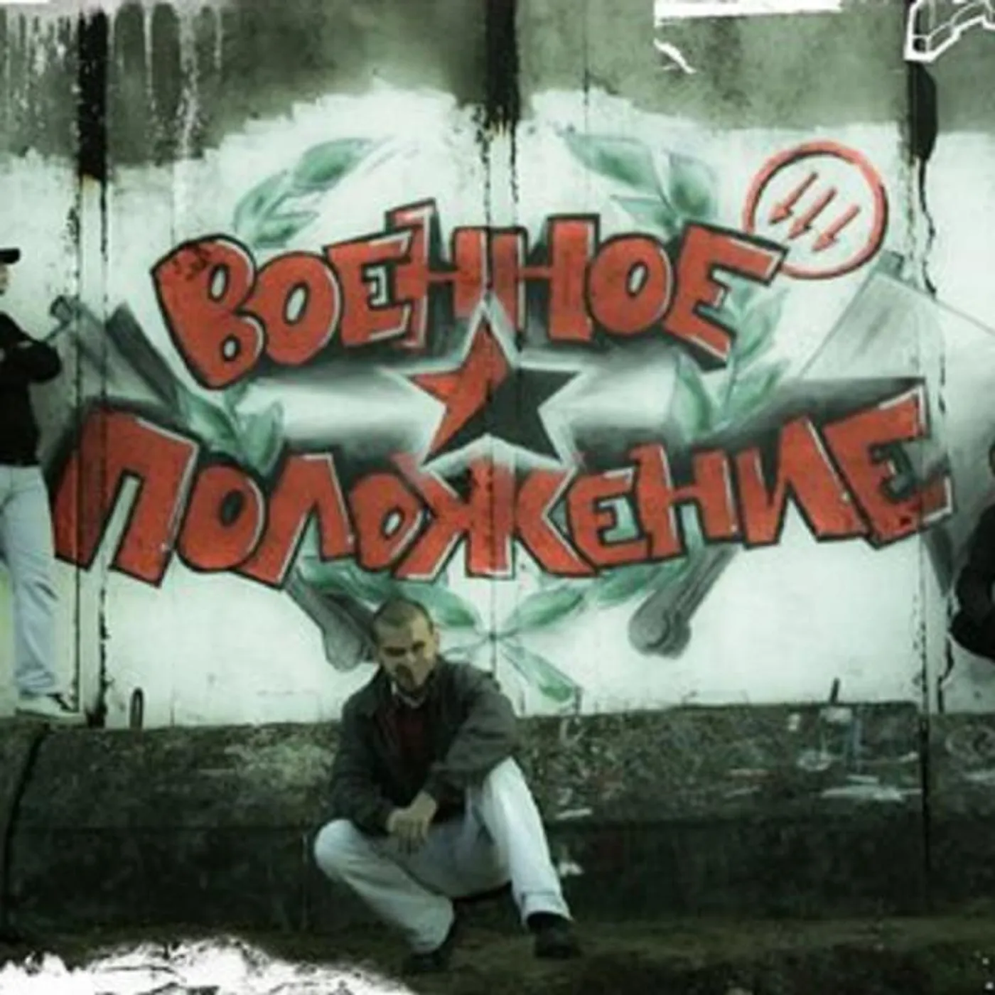 Военное Положение