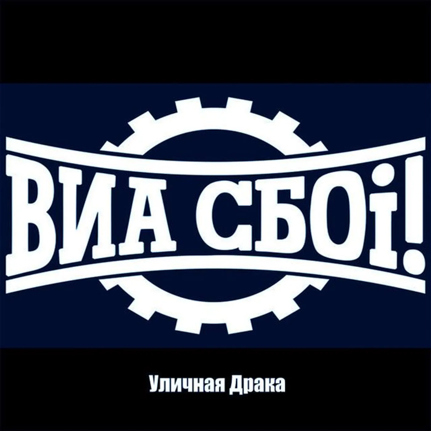 ВИА СБOi!