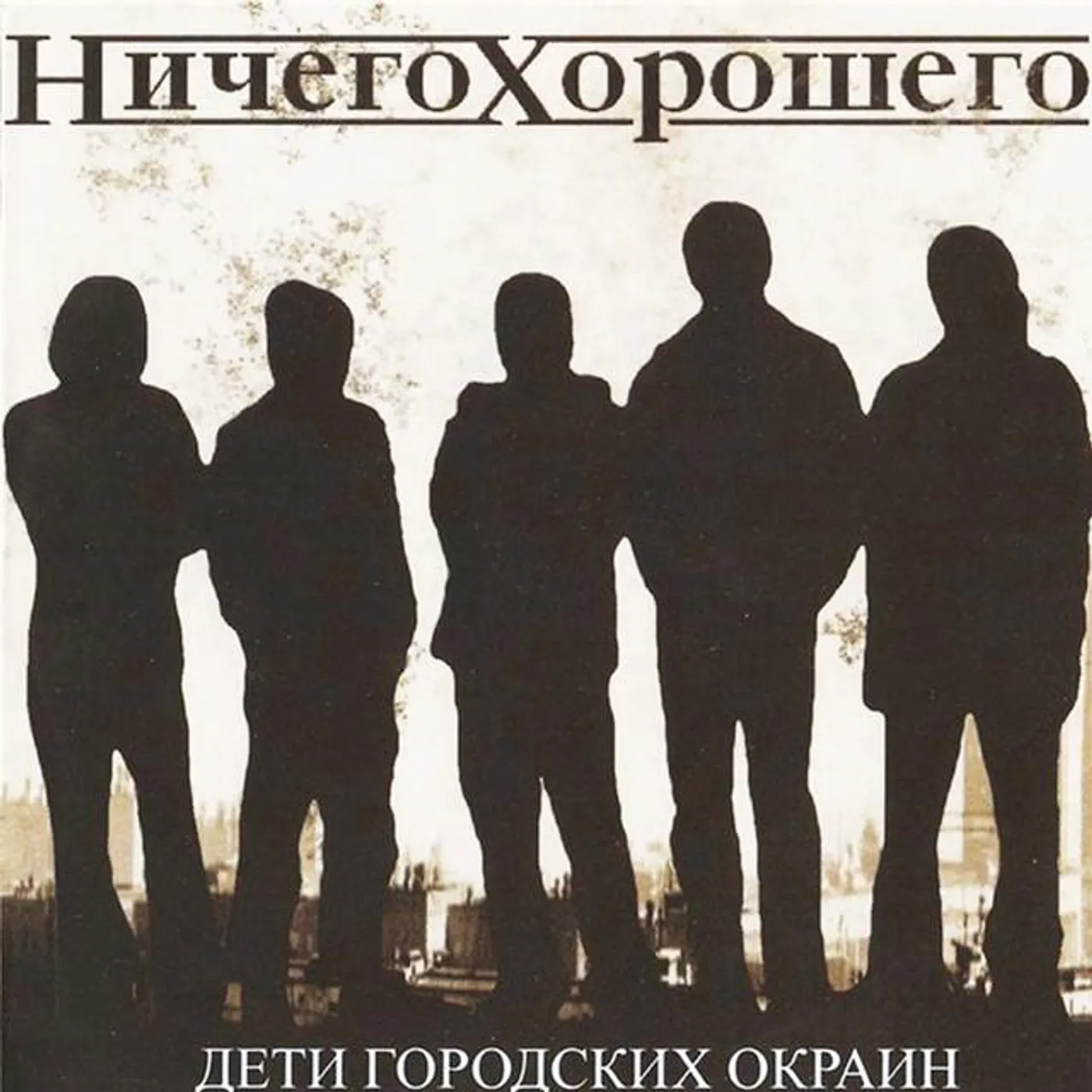 Ничего Хорошего