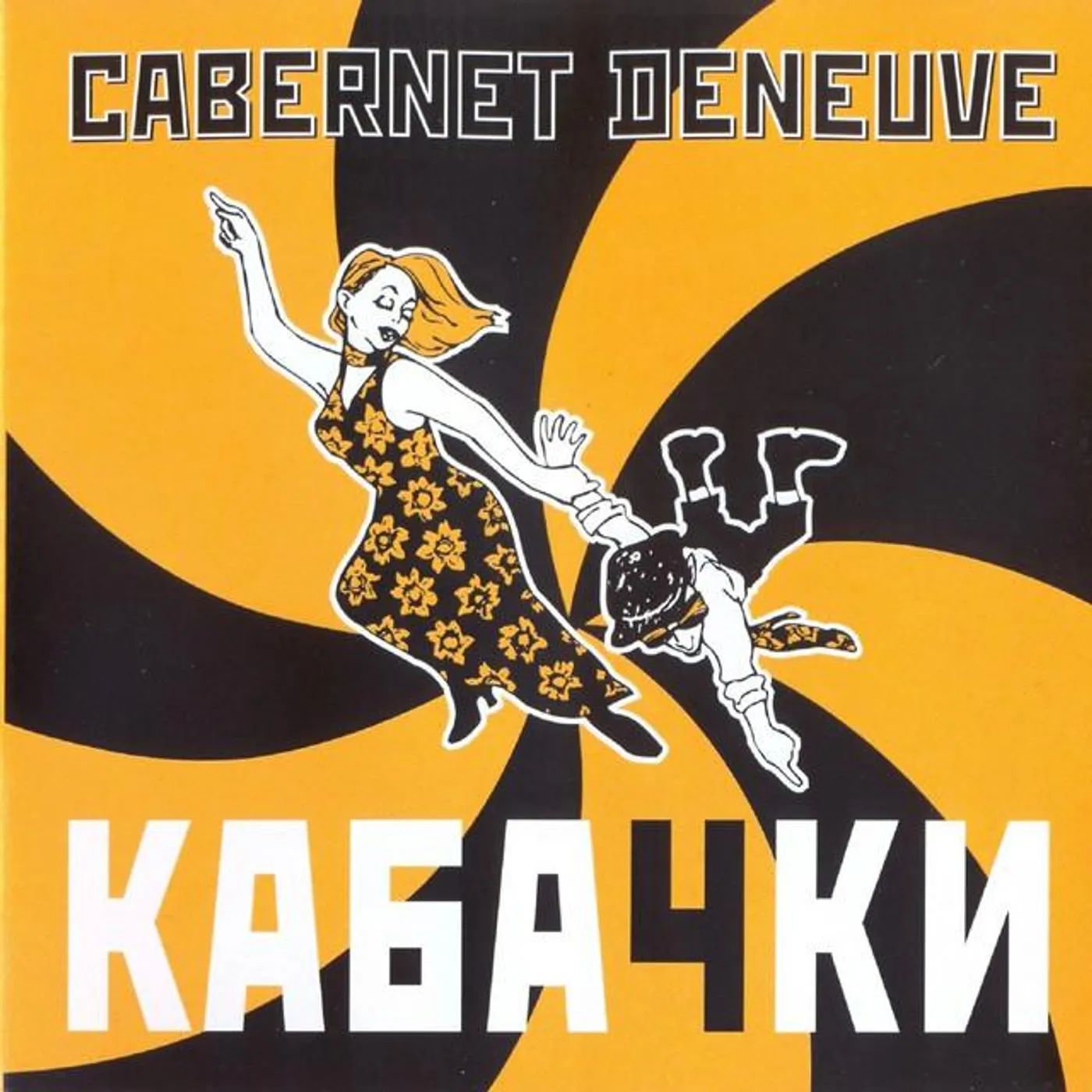 Cabernet Deneuve