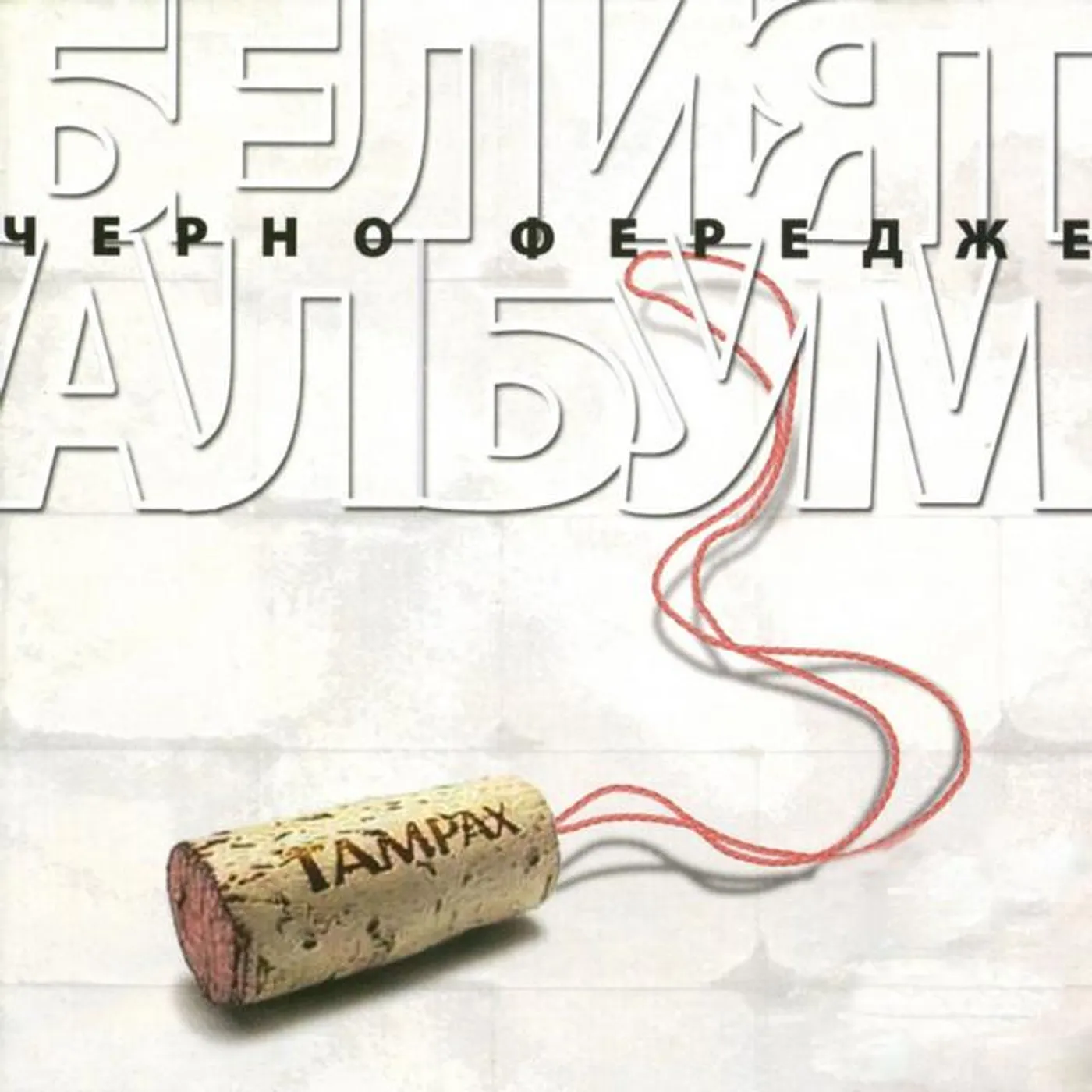 Cherno Feredzhe