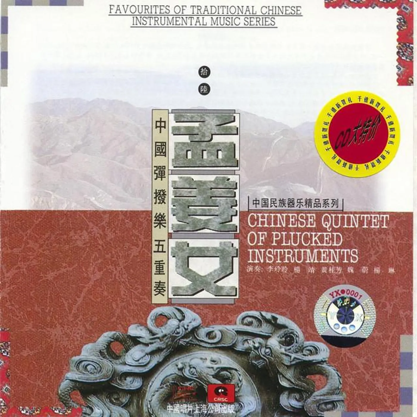 Chinese Plucked Instruments Quintet Brand Page