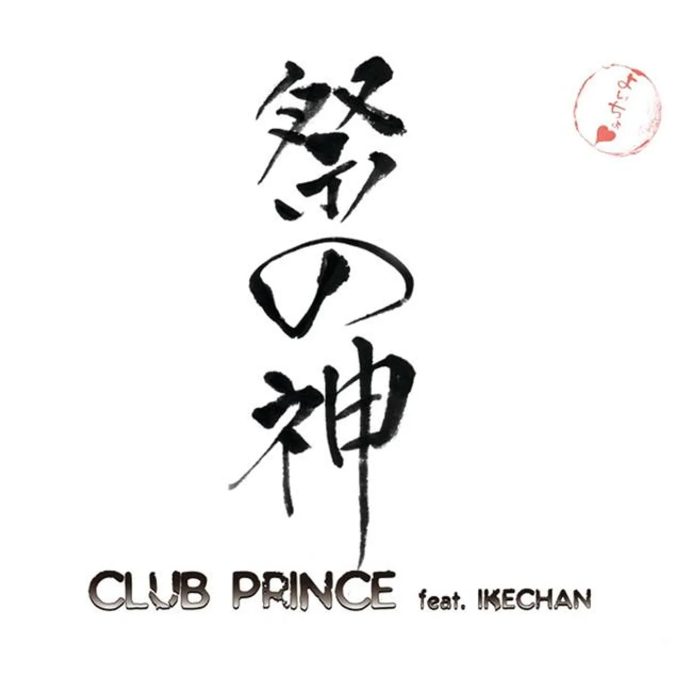 CLUB PRINCE feat.IKECHAN Brand Page