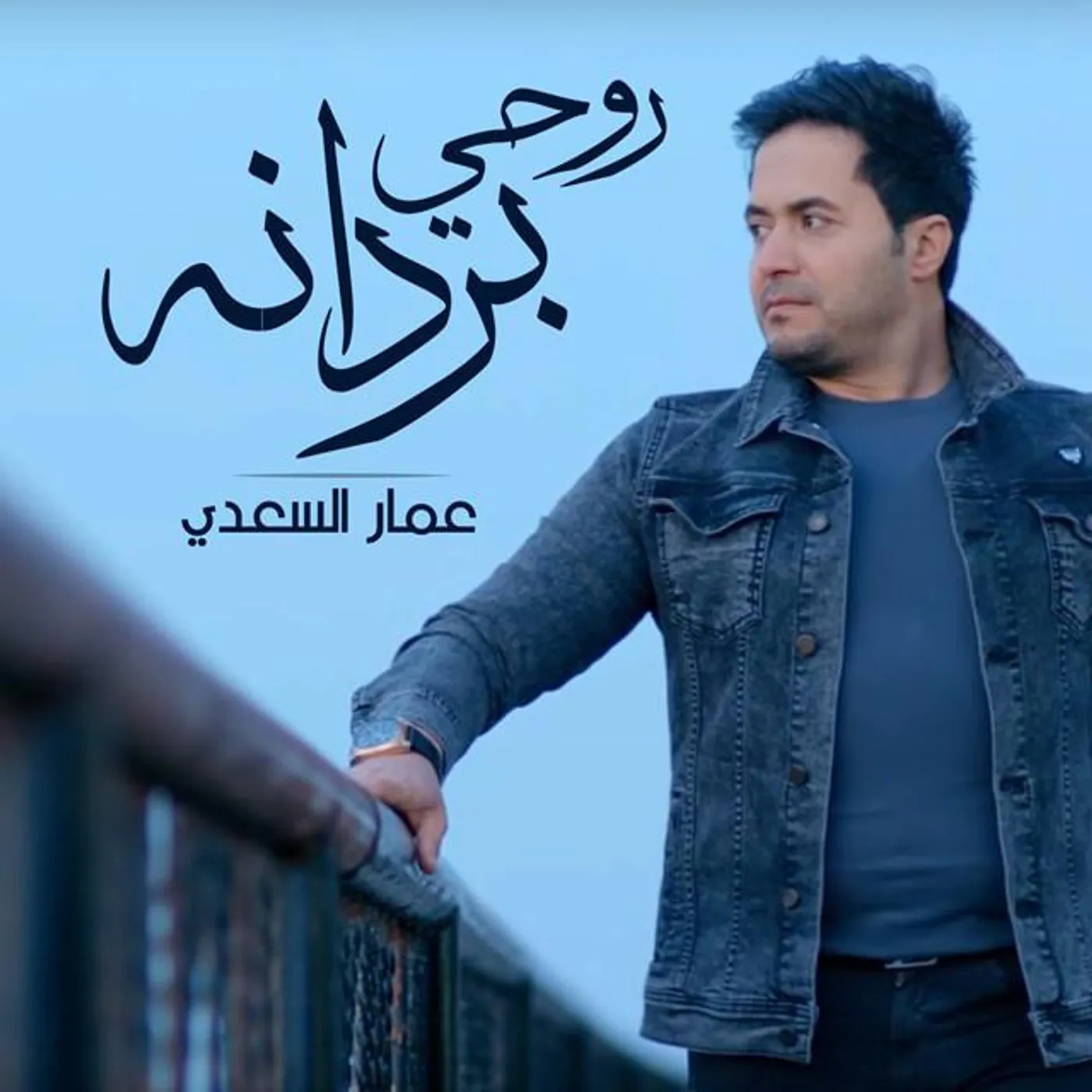Ammar Al Saadi