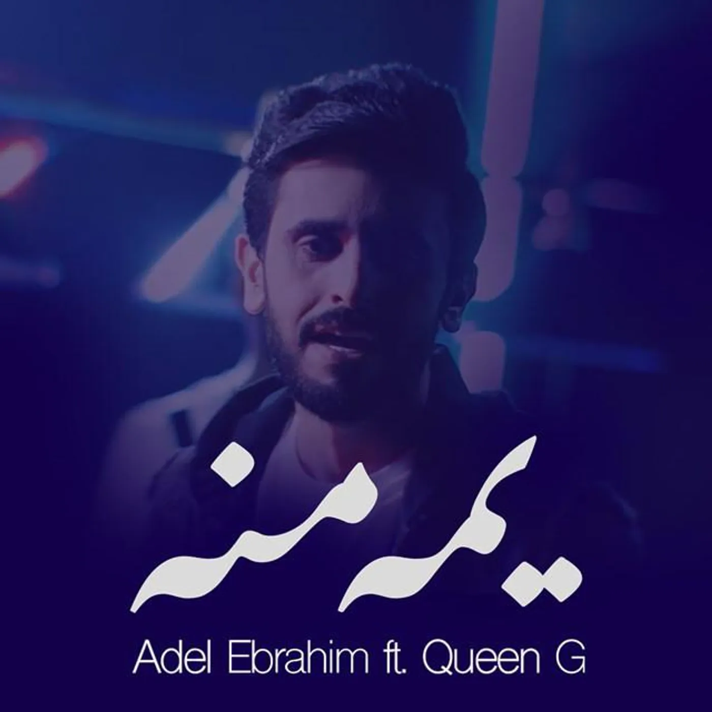 Adel Ebrahim And Queen G
