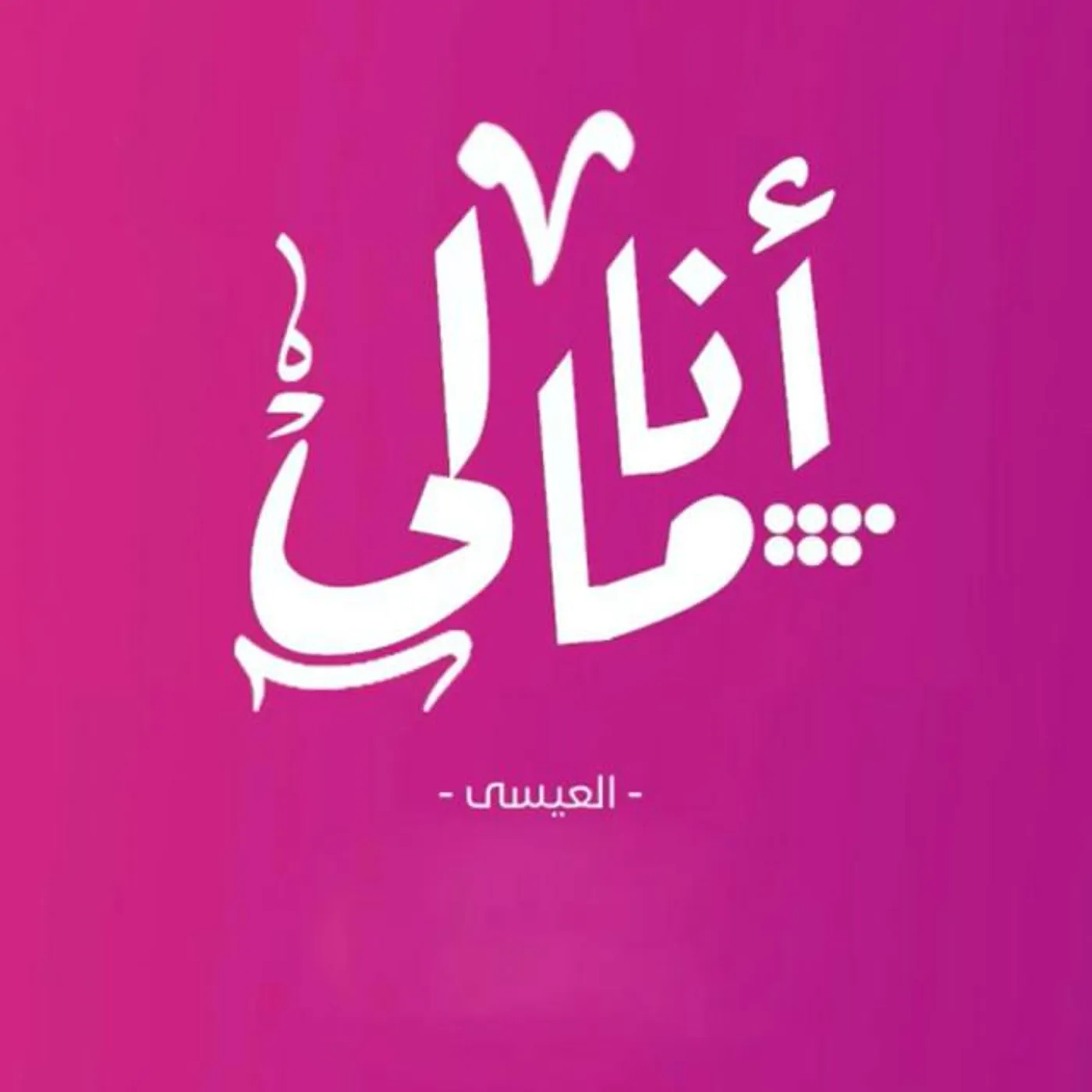 Al Essa