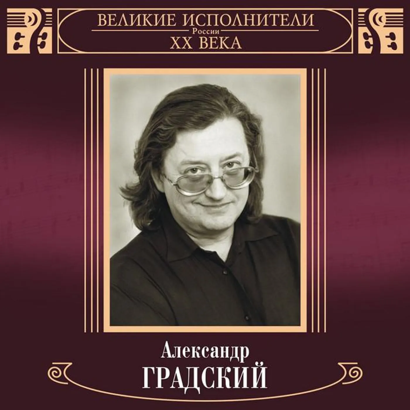 Aleksandr Gradskiy