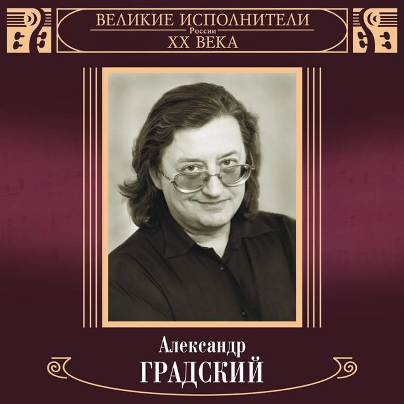 Alexander Gradsky