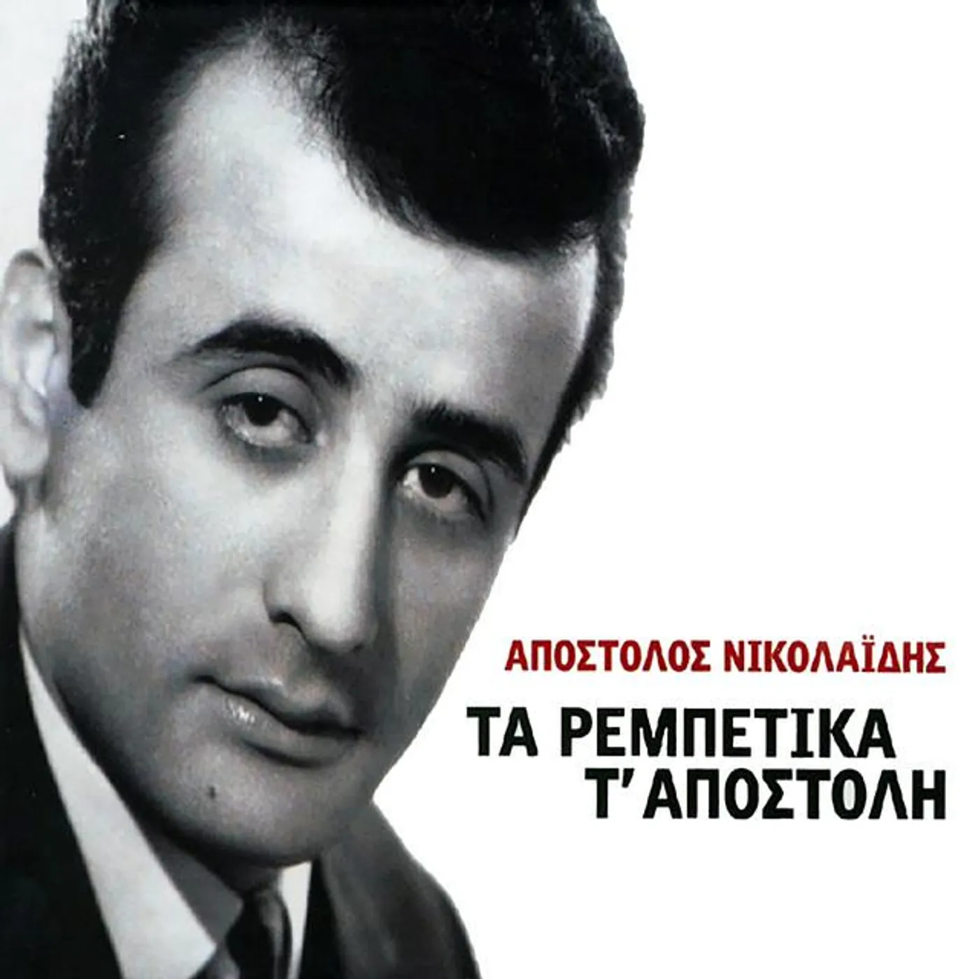 Apostolos Nikolaidis