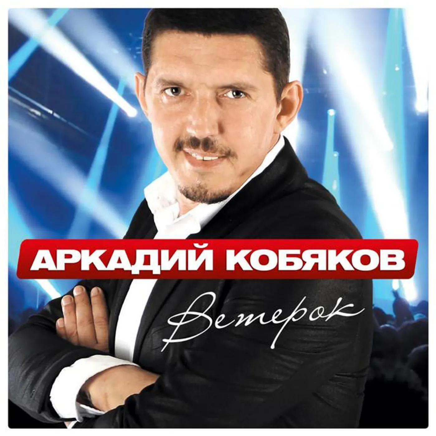 Arkady Kobyakov