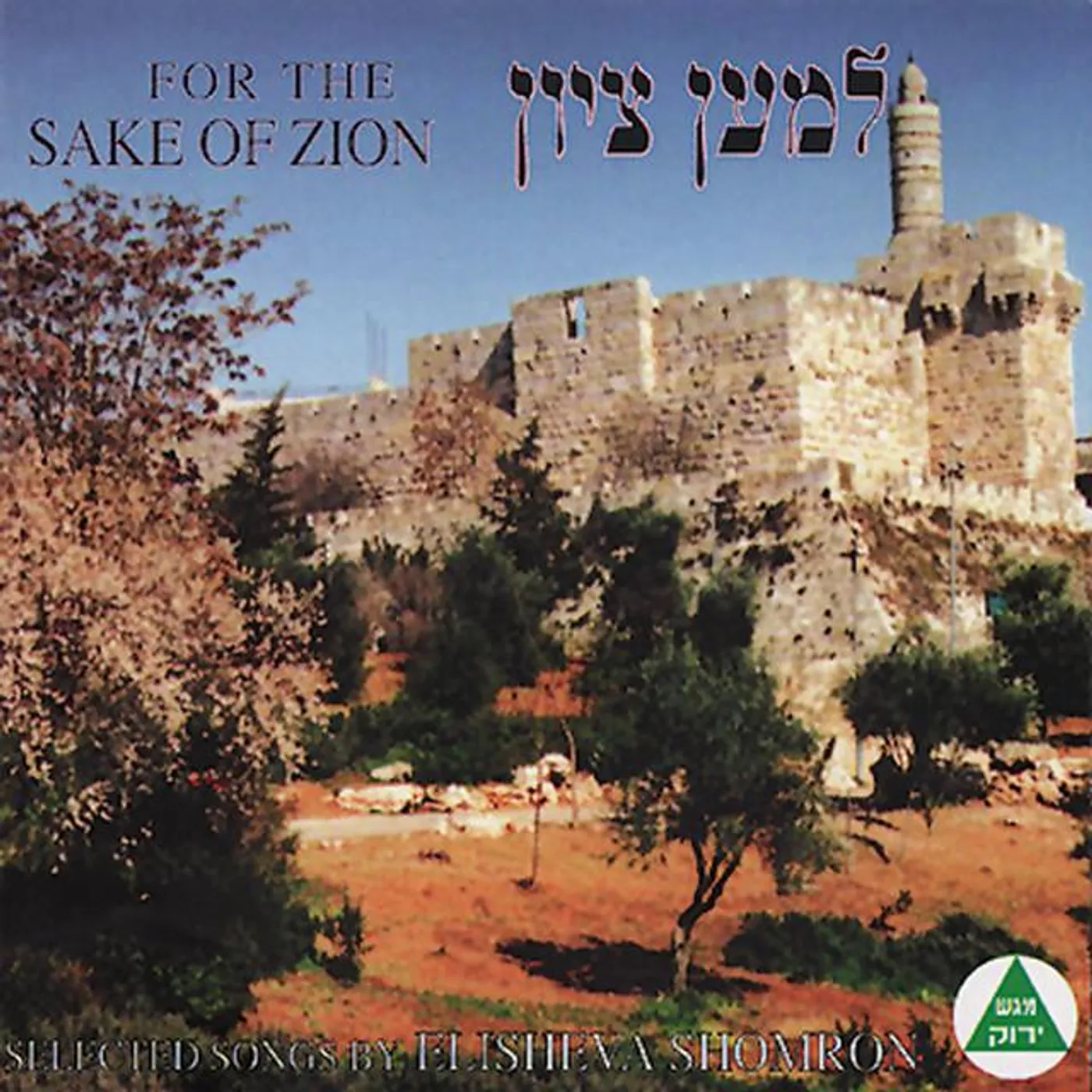As dew to Israel singers