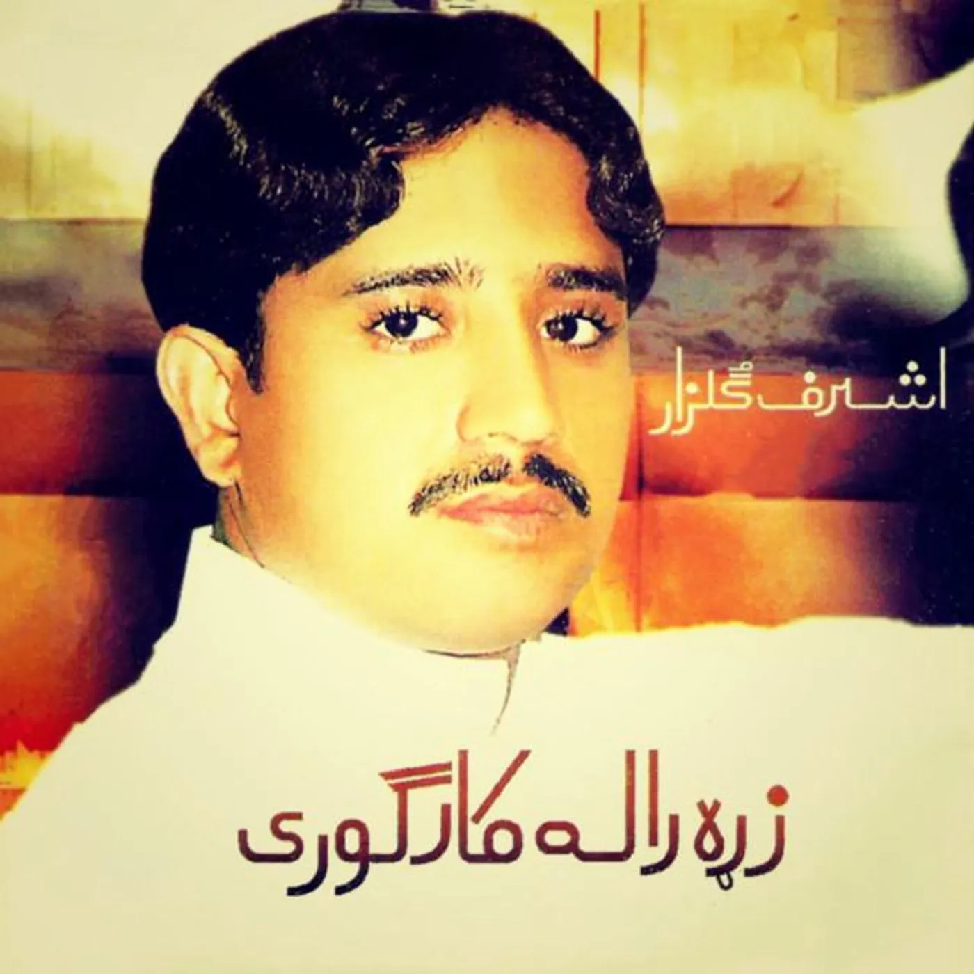 Ashraf Gulzar