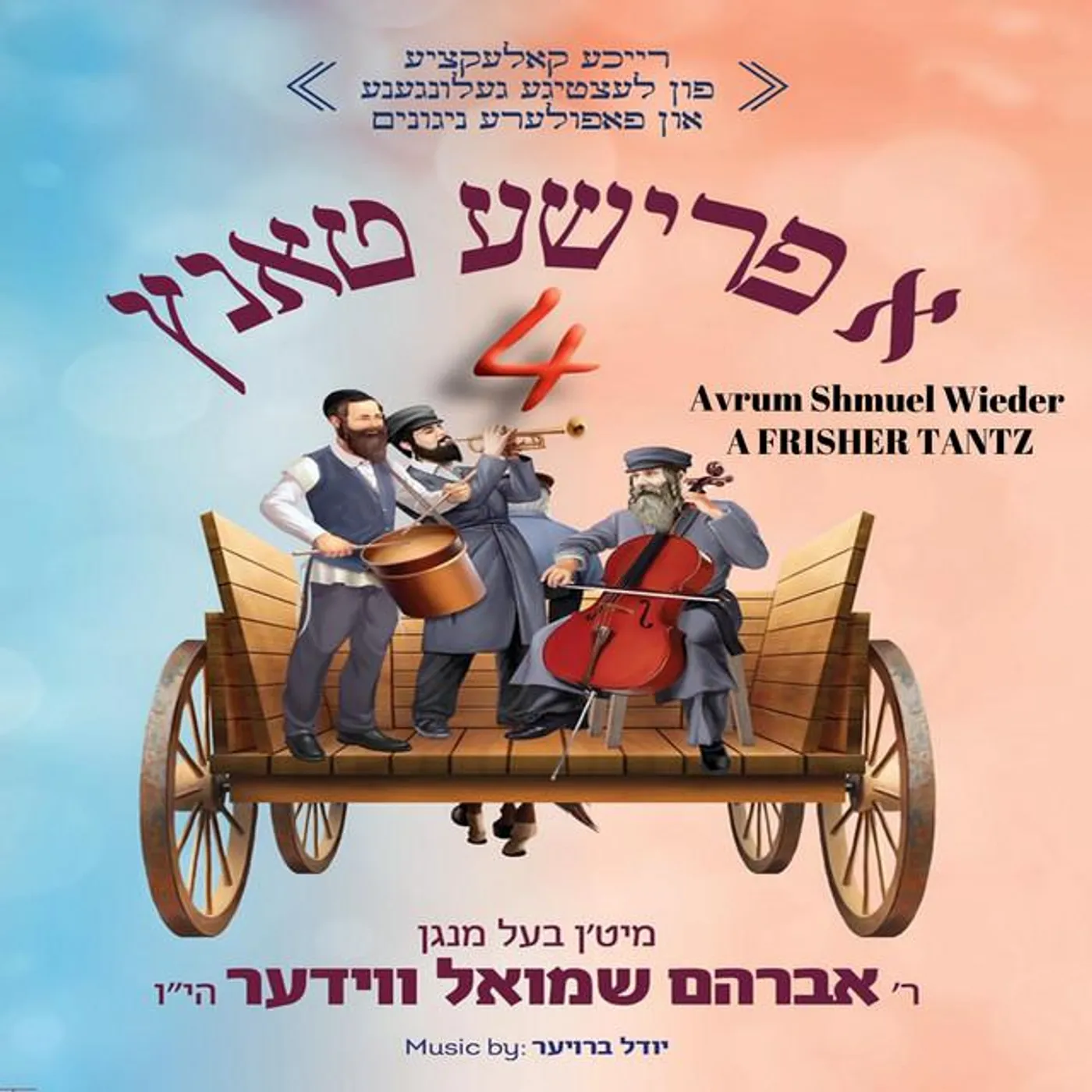 Avrum Shmuel Wieder