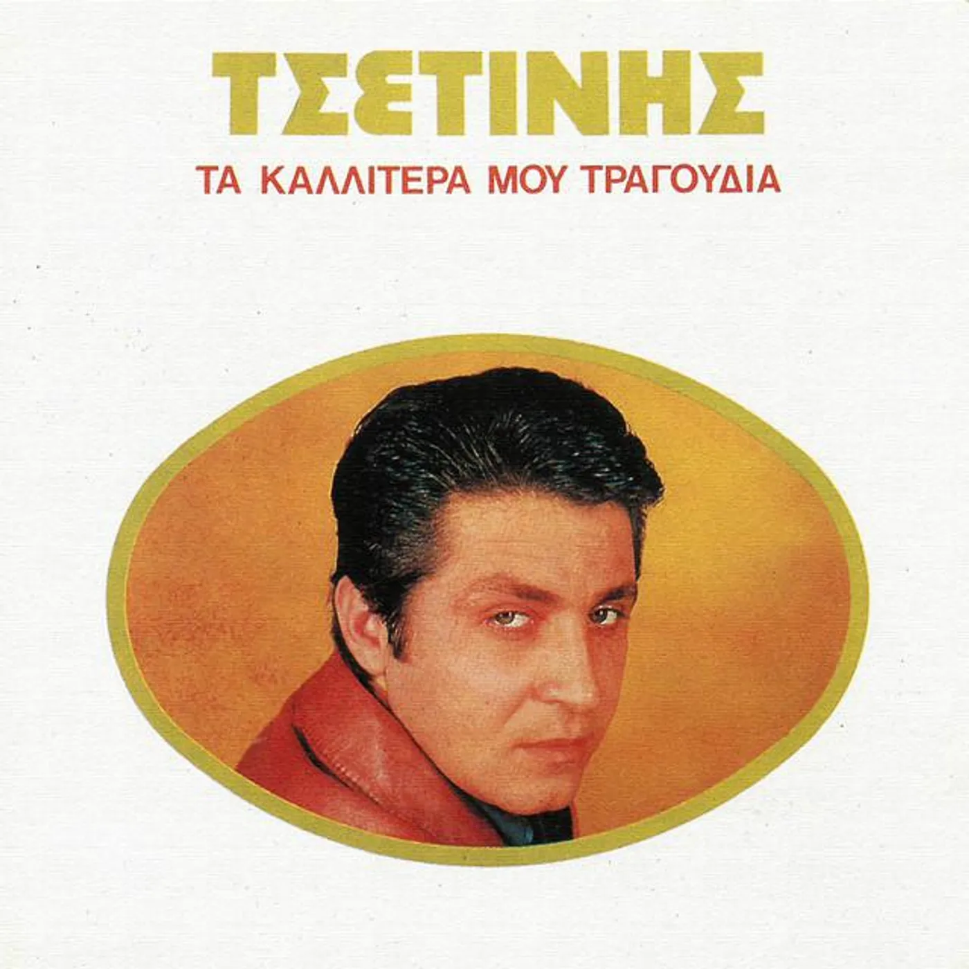 Babis Tsetinis