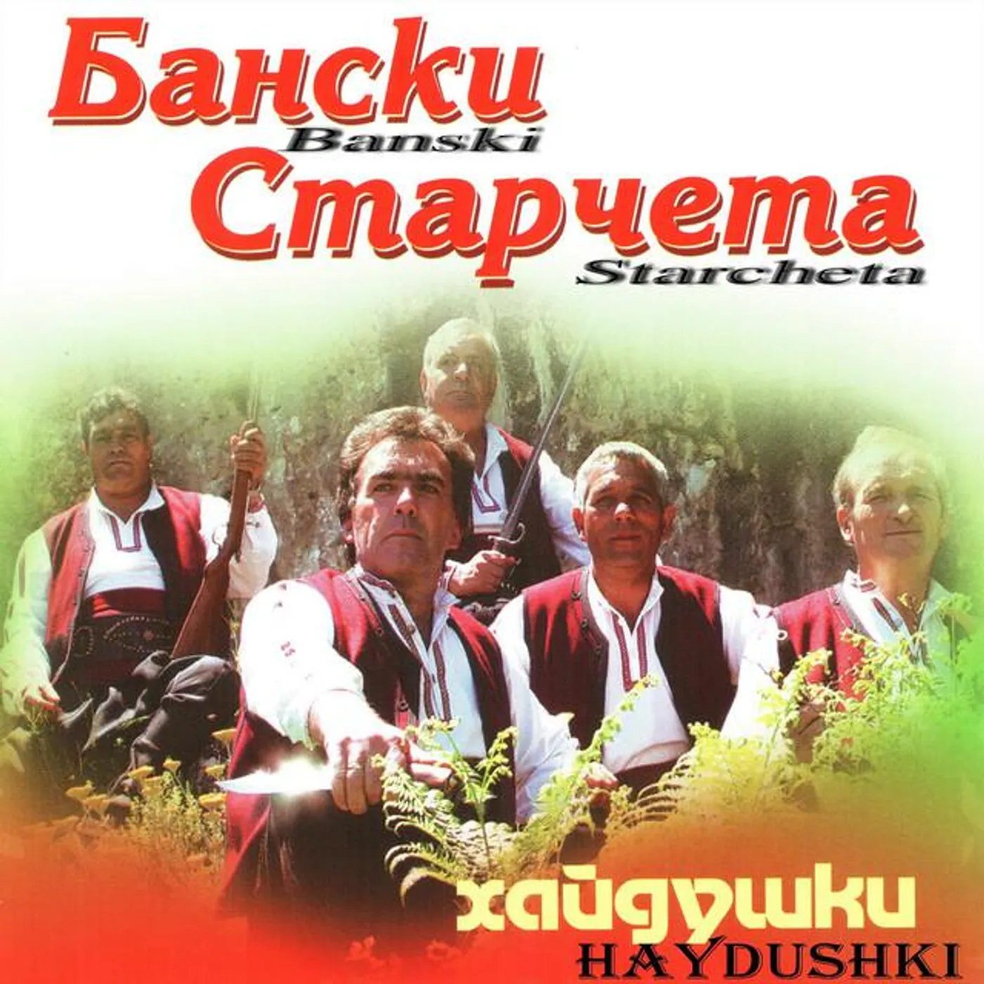 Banski Starcheta
