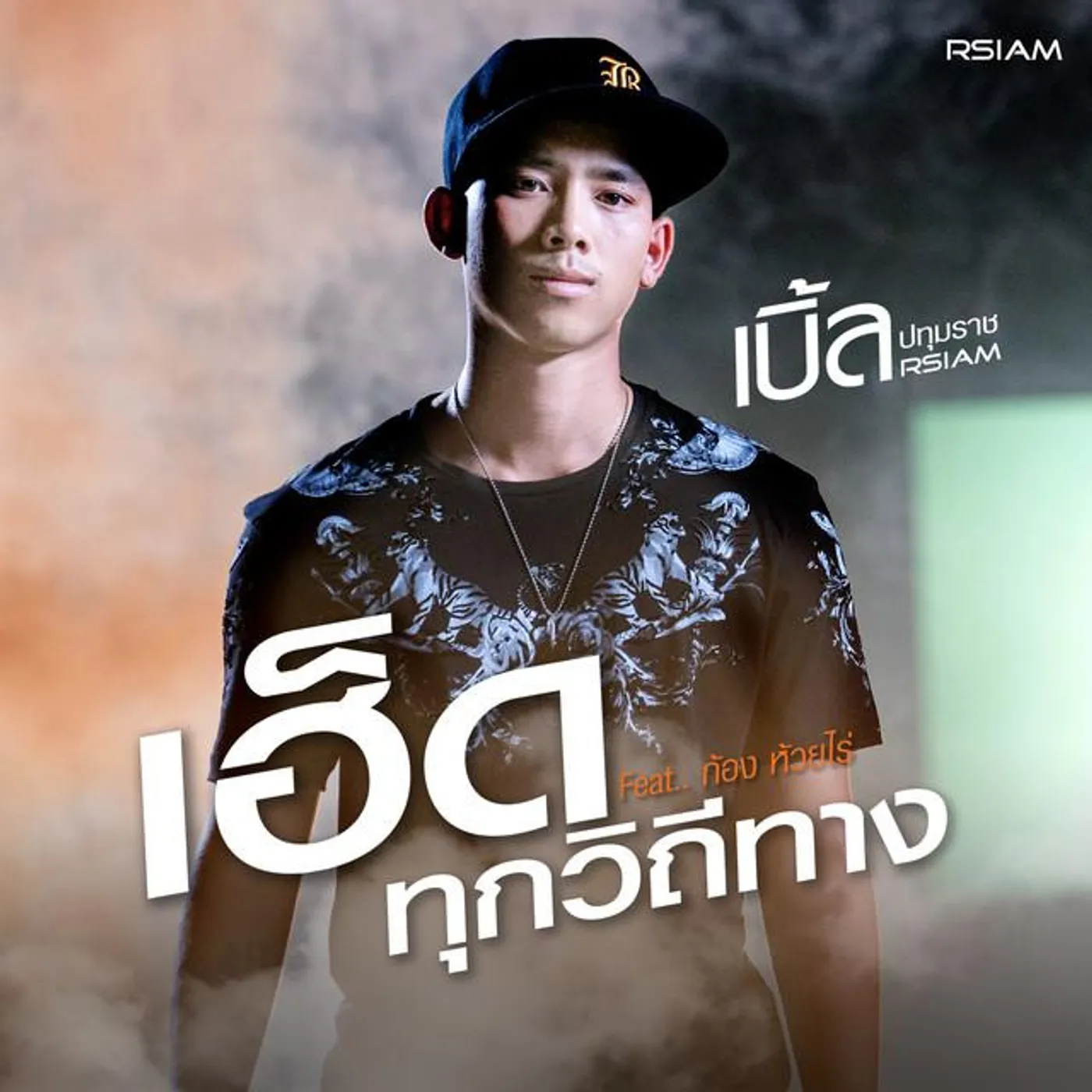 Ble Patumrach R Siam