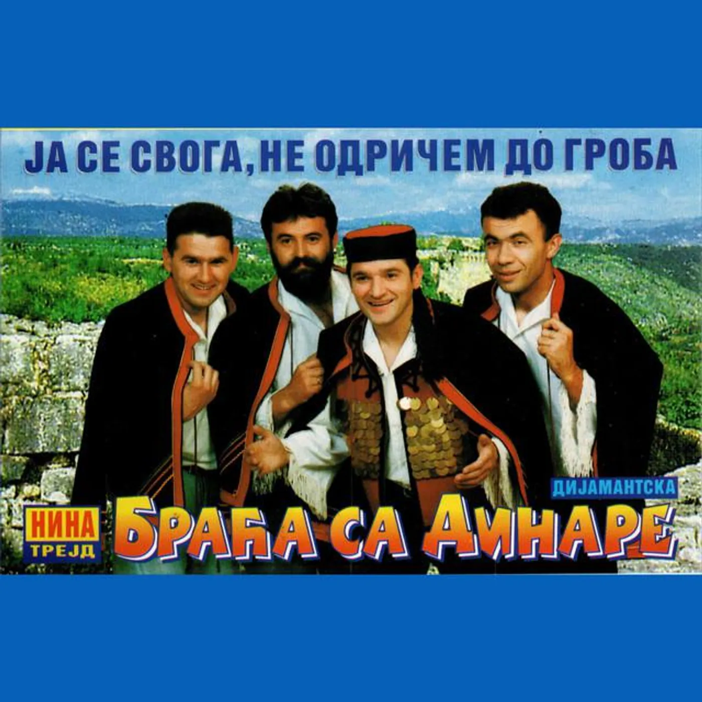 Braca sa Dinare