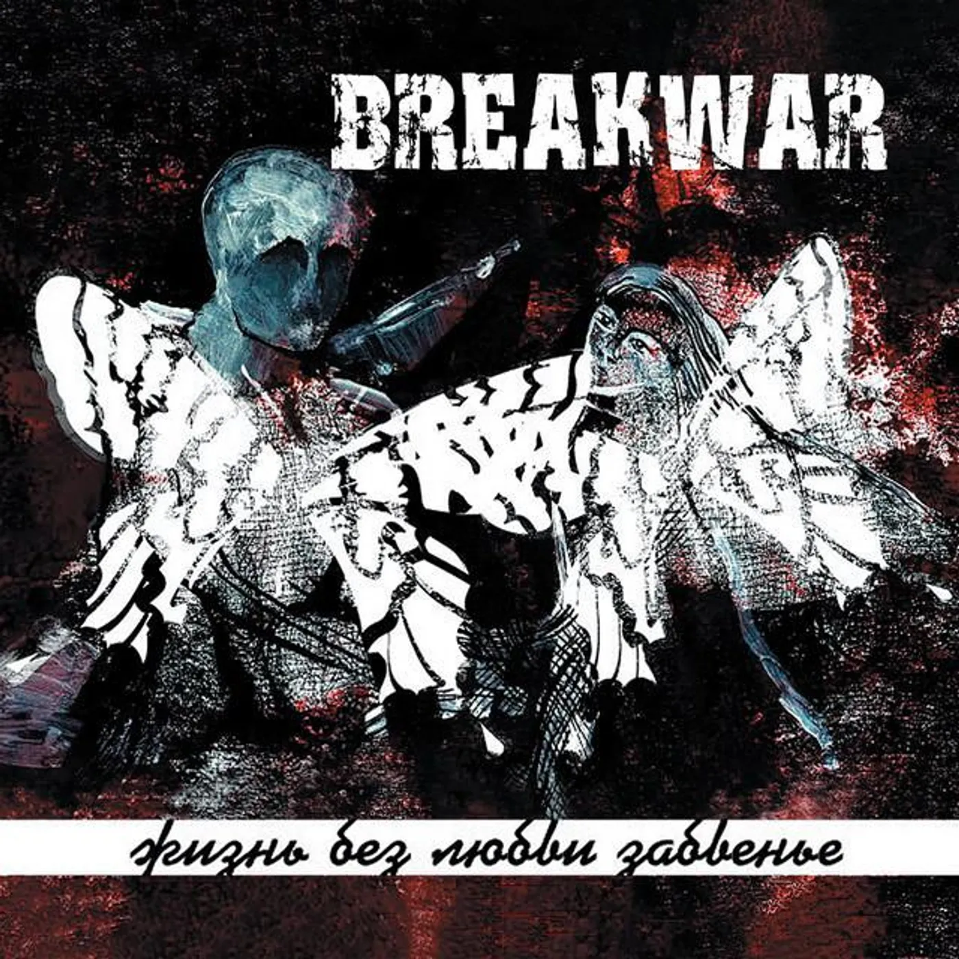 Breakwar