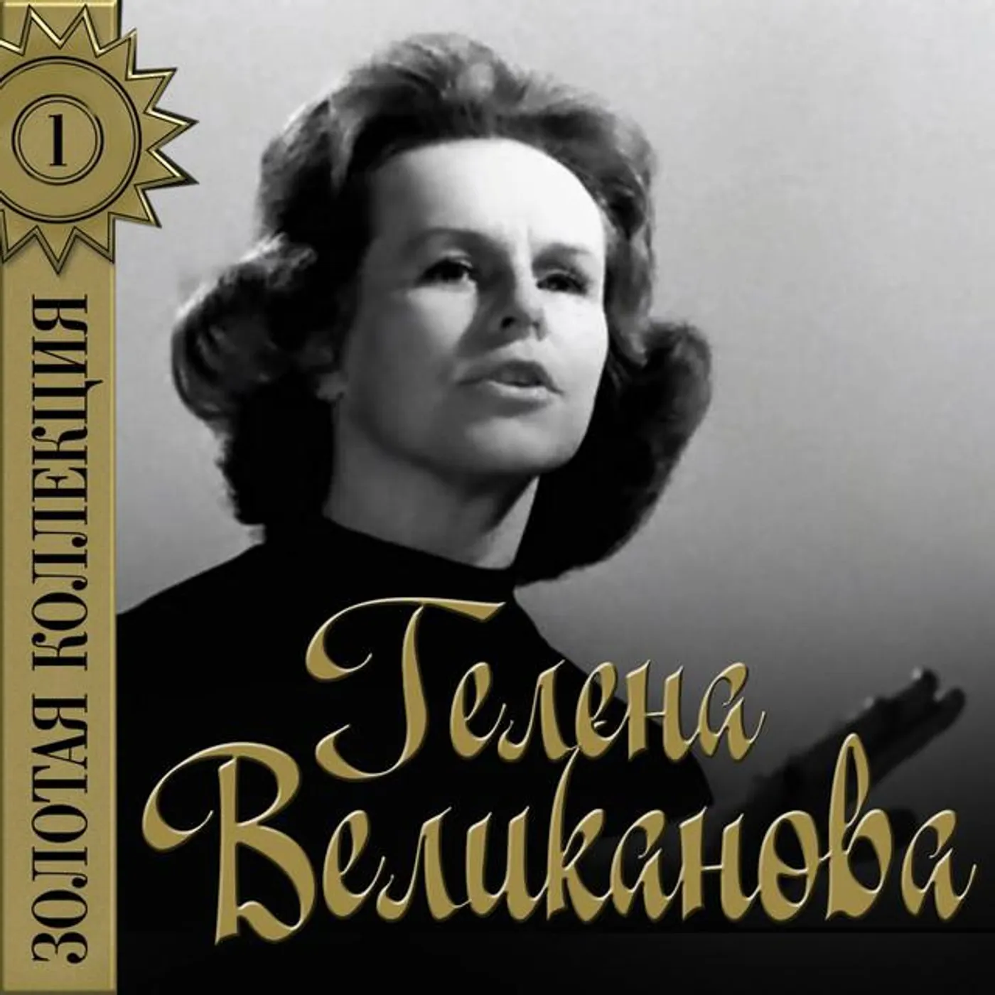 Gelena Velikanova