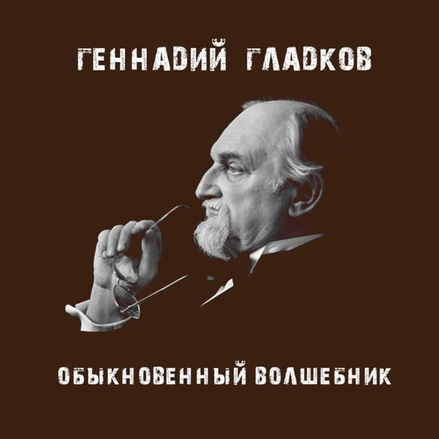Gennady Gladkov Brand Page