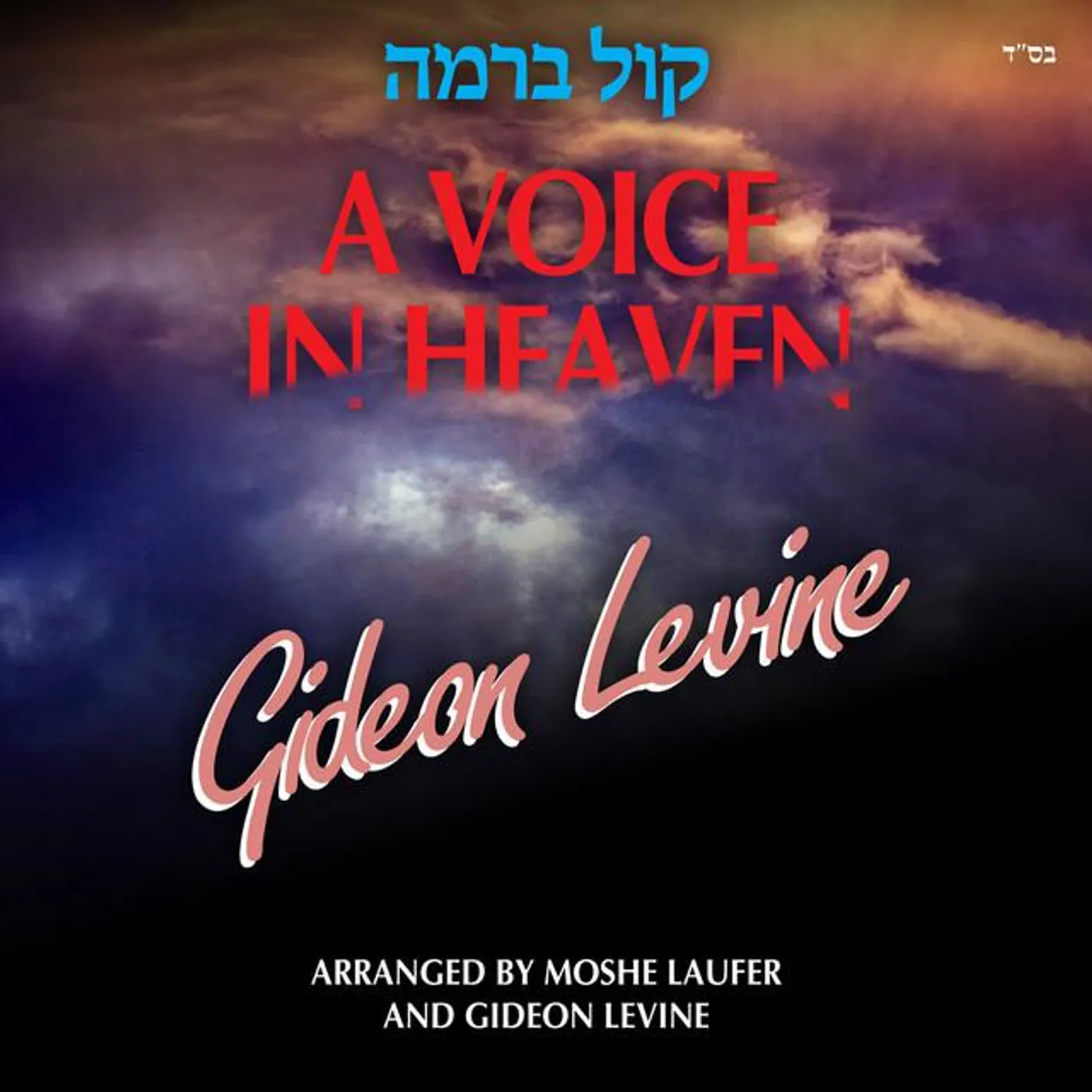 Gideon Levine