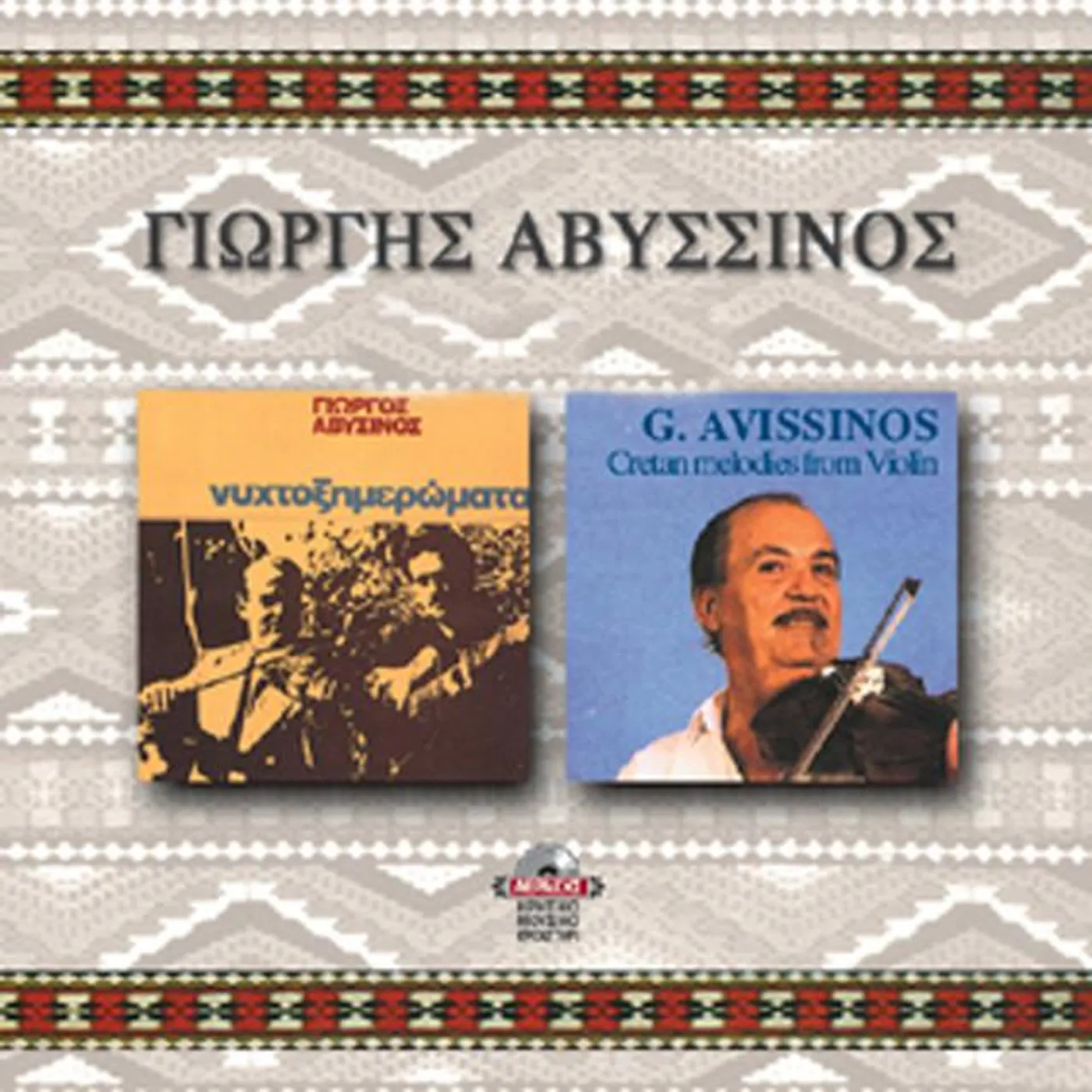 Giorgos Avissinos