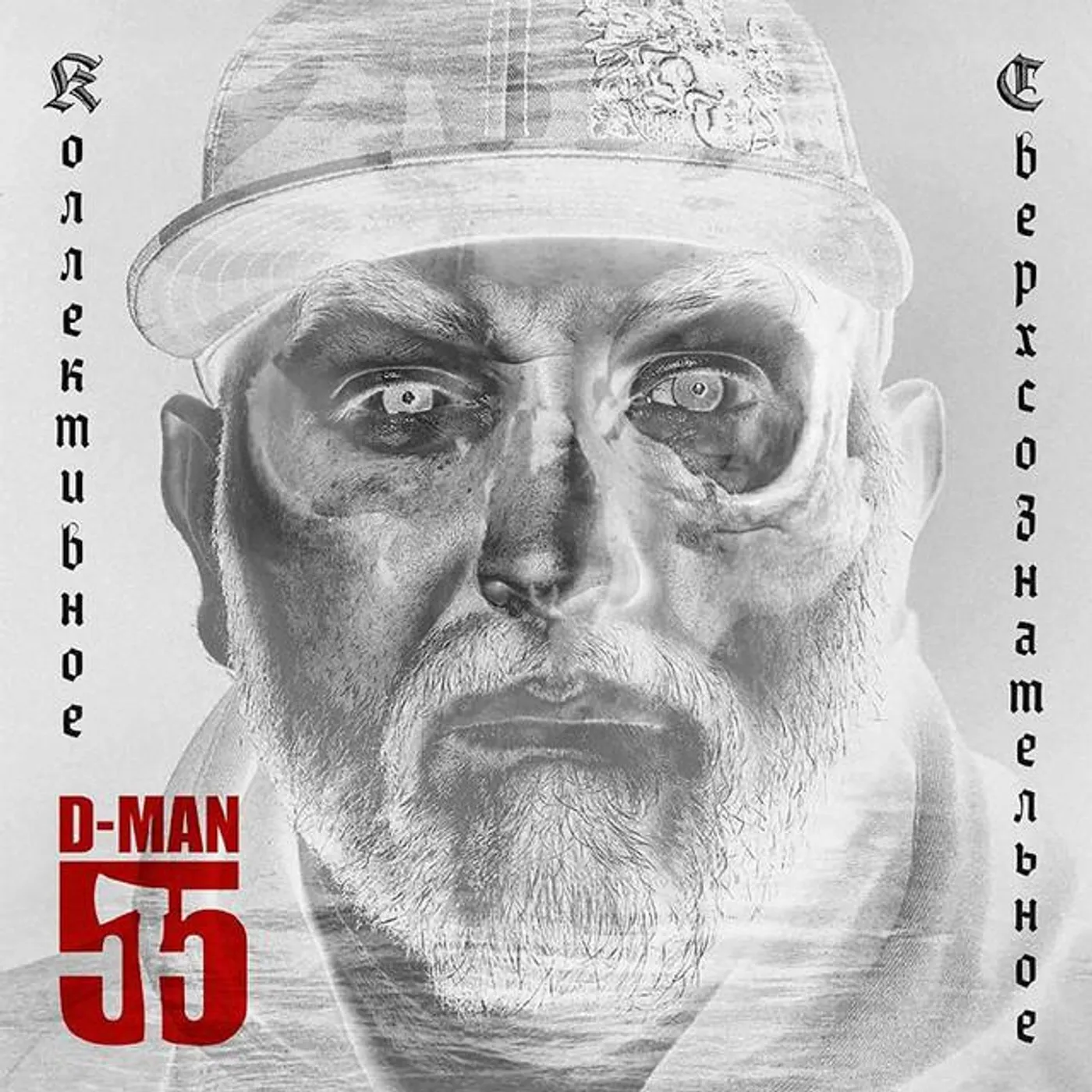 D-MAN 55