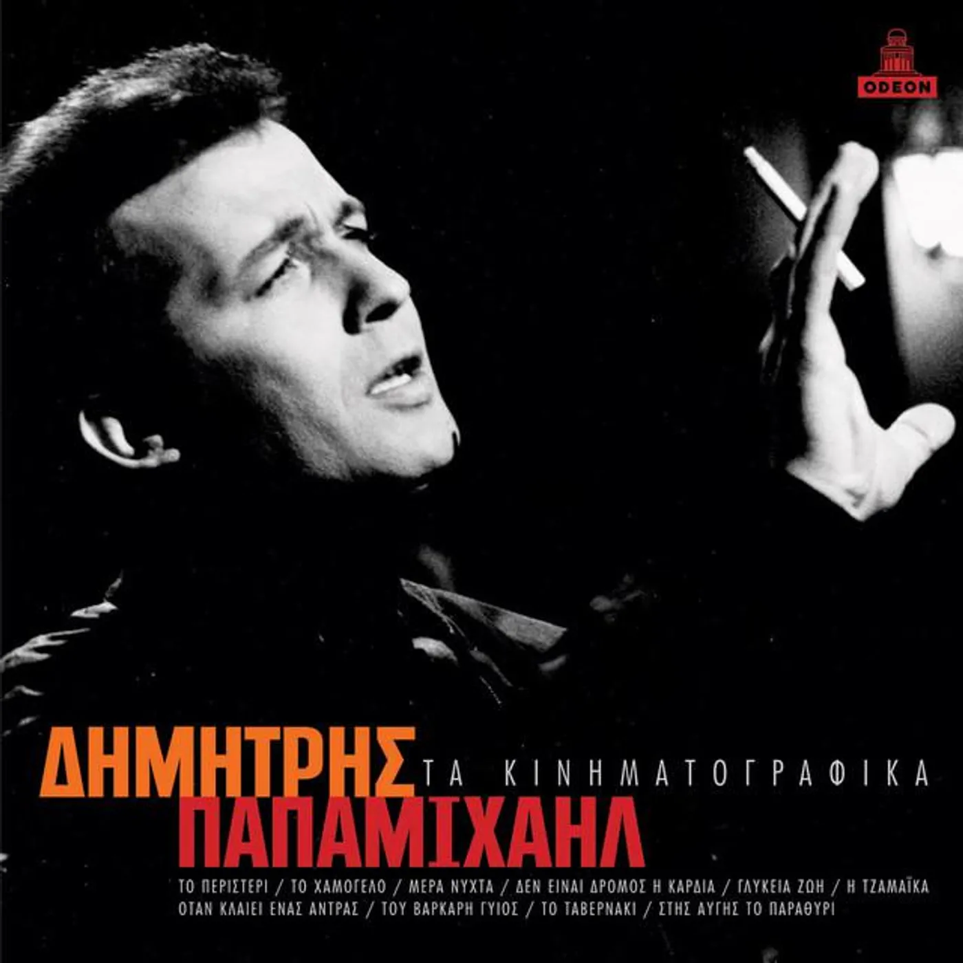 Dimitris Papamihail