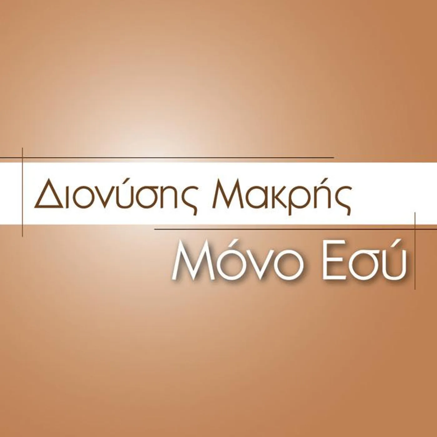 Dionysis Makris