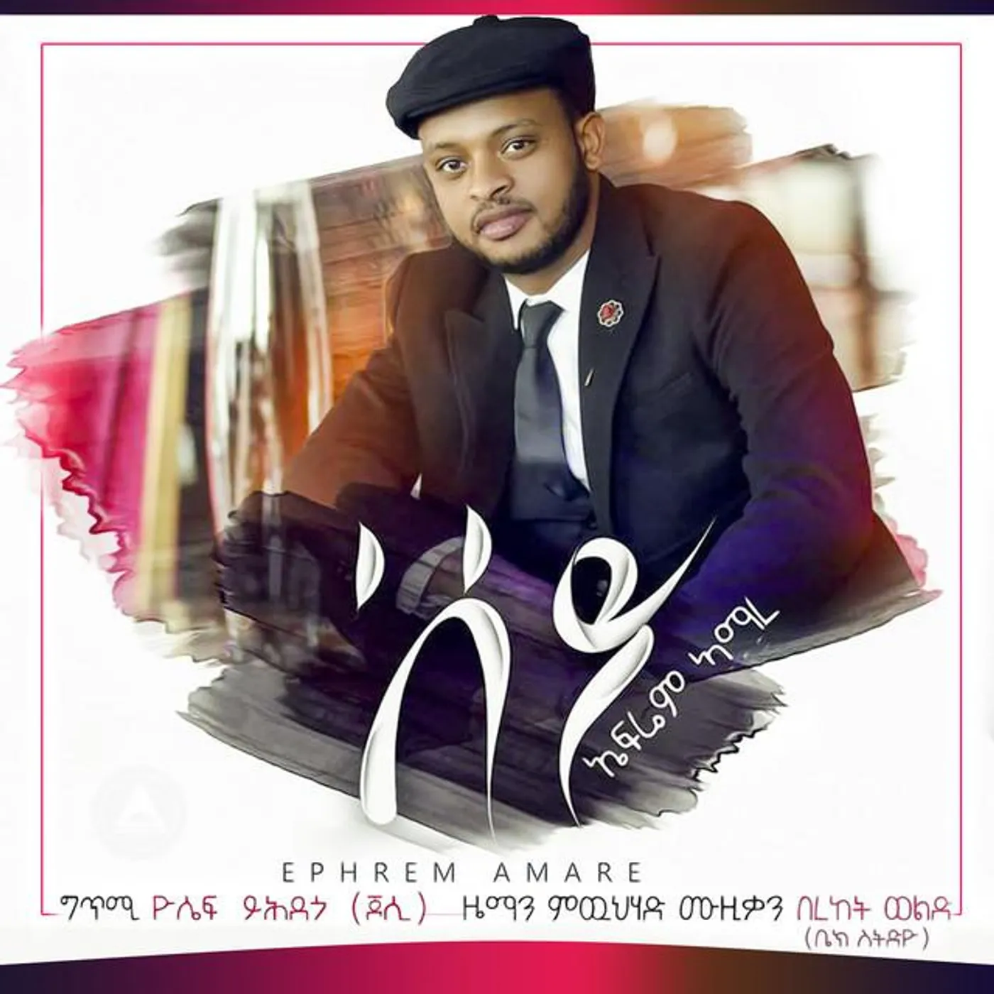 Ephrem Amare