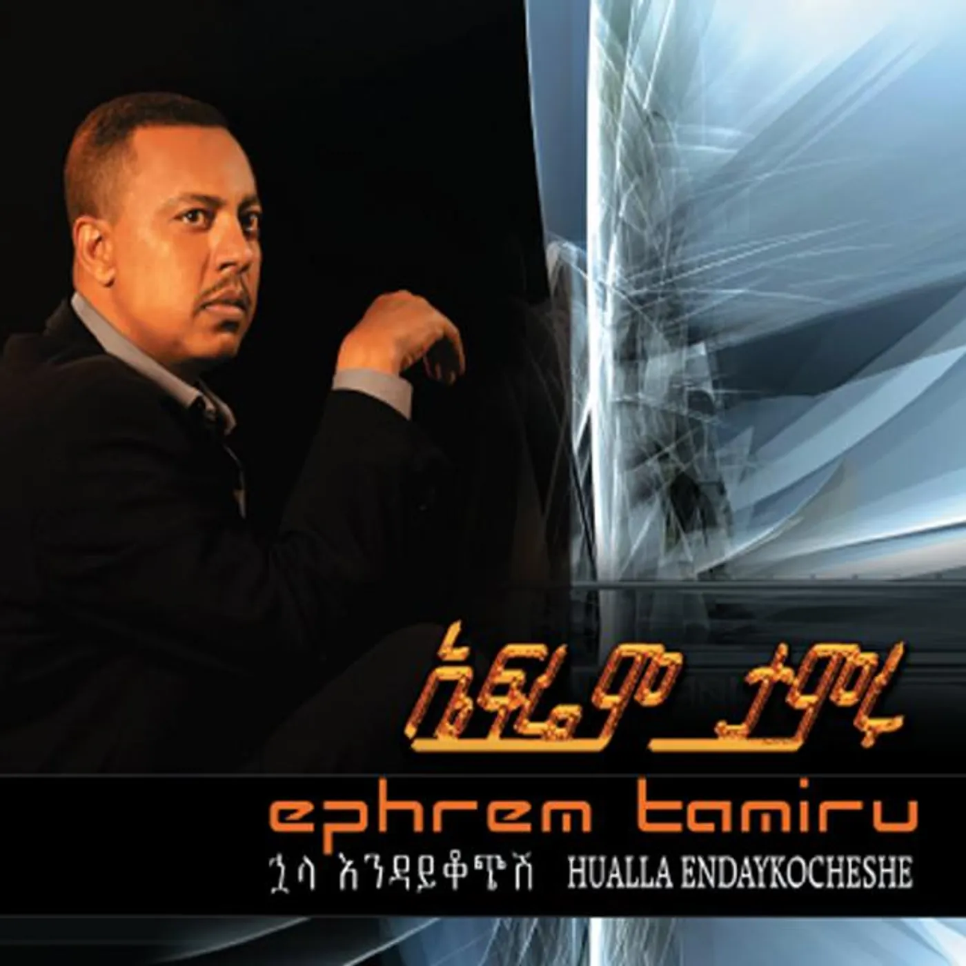 Ephrem Tamiru