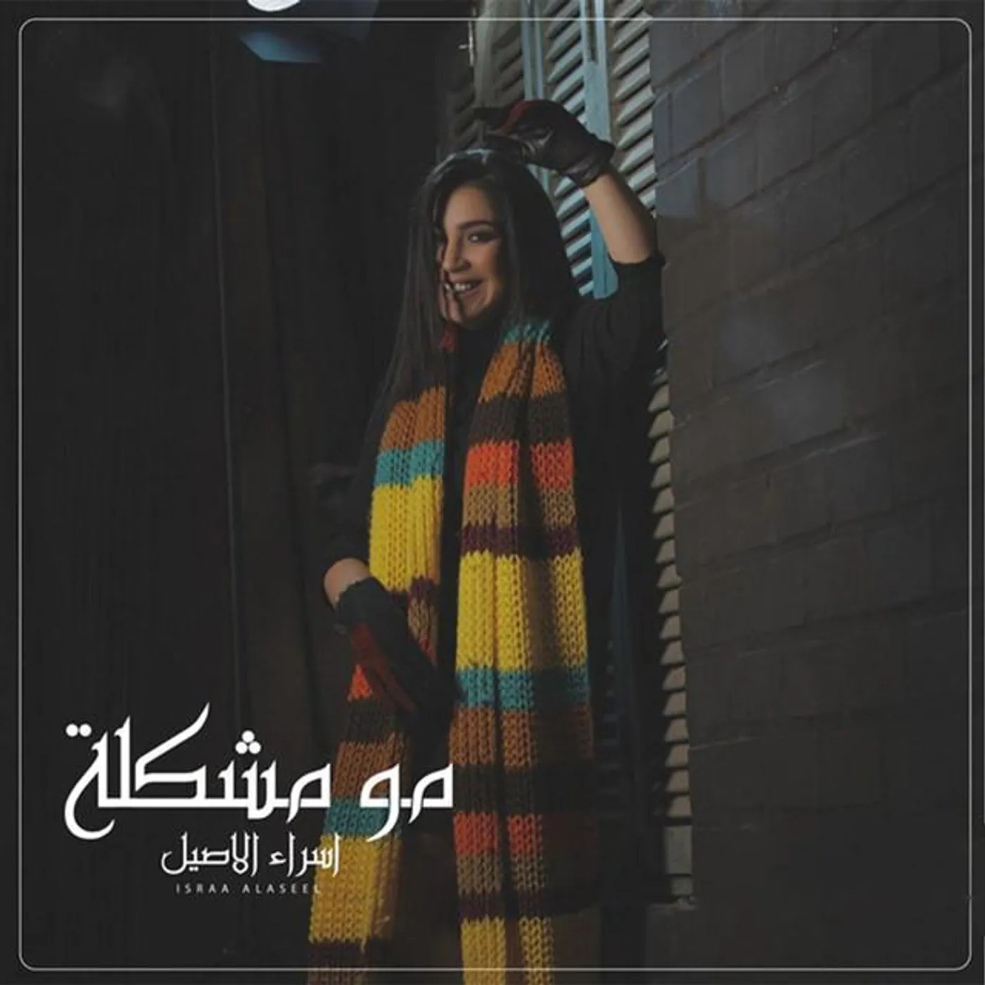 Esraa El Aseel