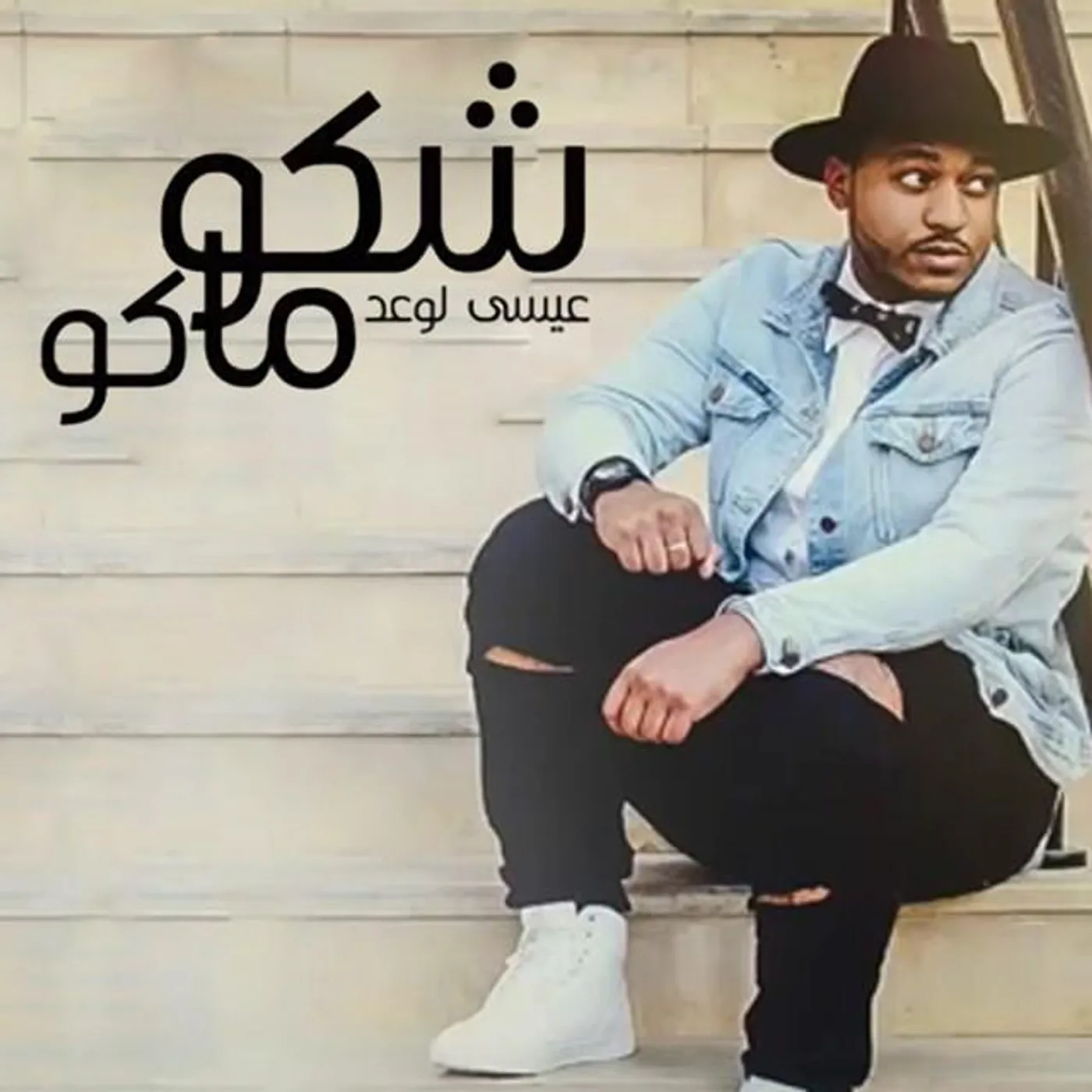 Essa Alwad