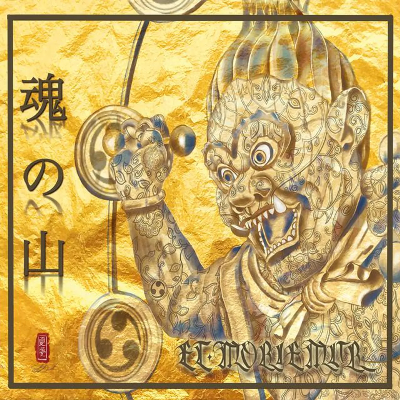 Et Moriemur