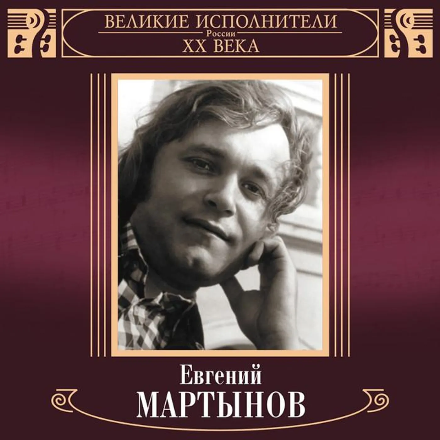 Eugene Martynov