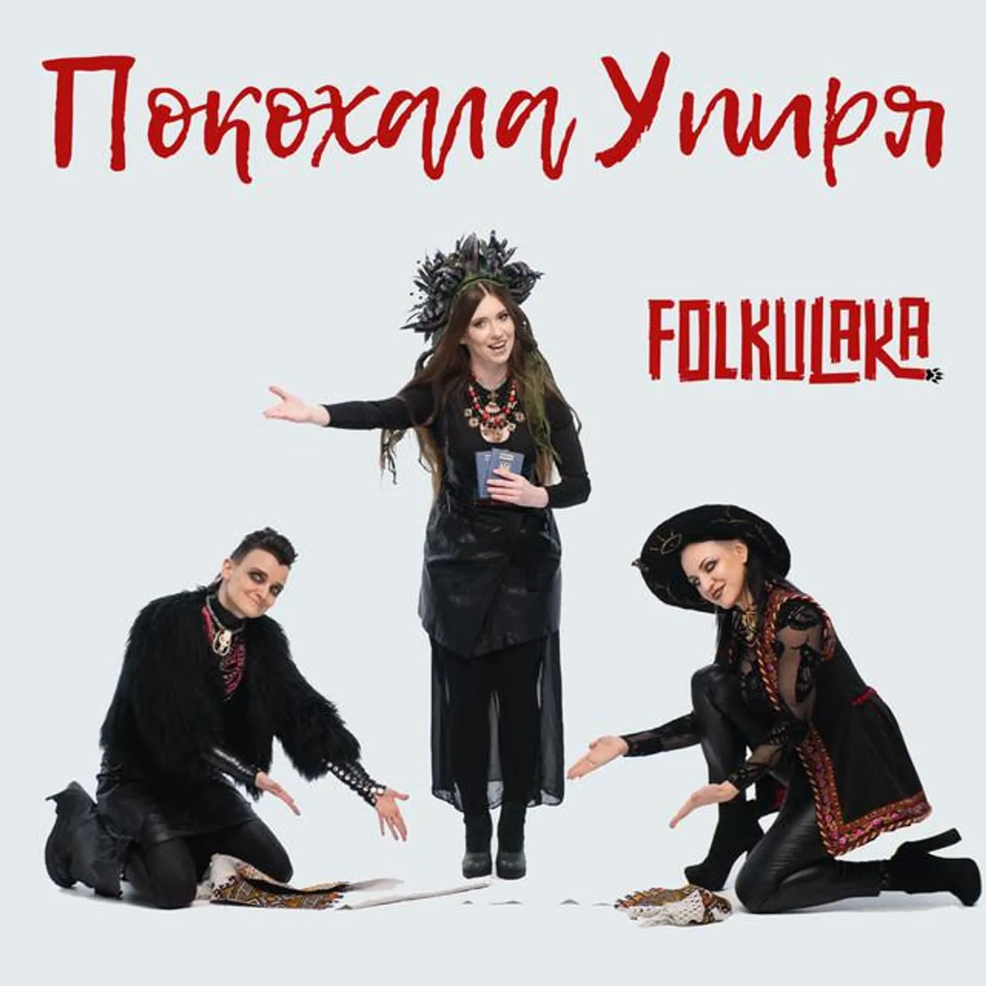 FOLKULAKA