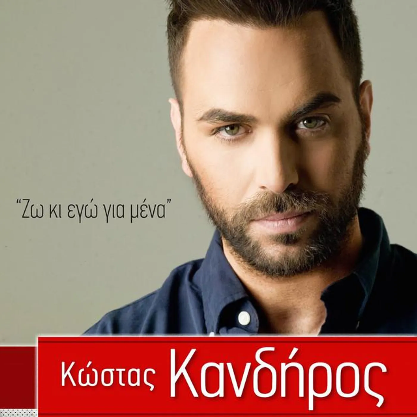 Kostas Kandiros