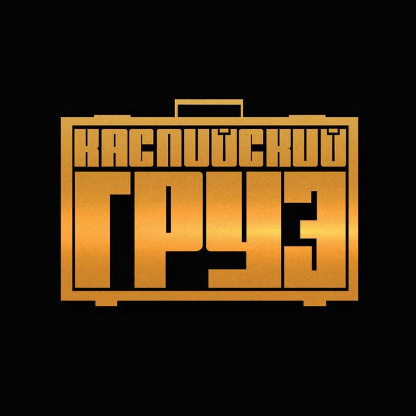 Kaspiyskiy Gruz Brand Page
