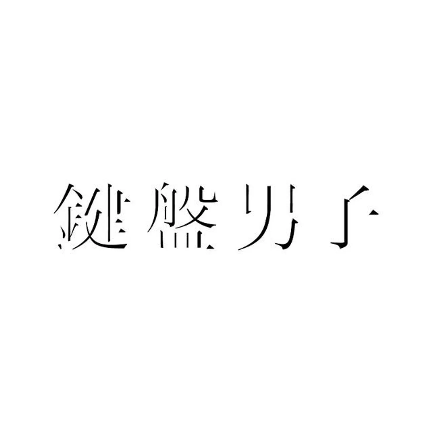 KENBANDANSHI