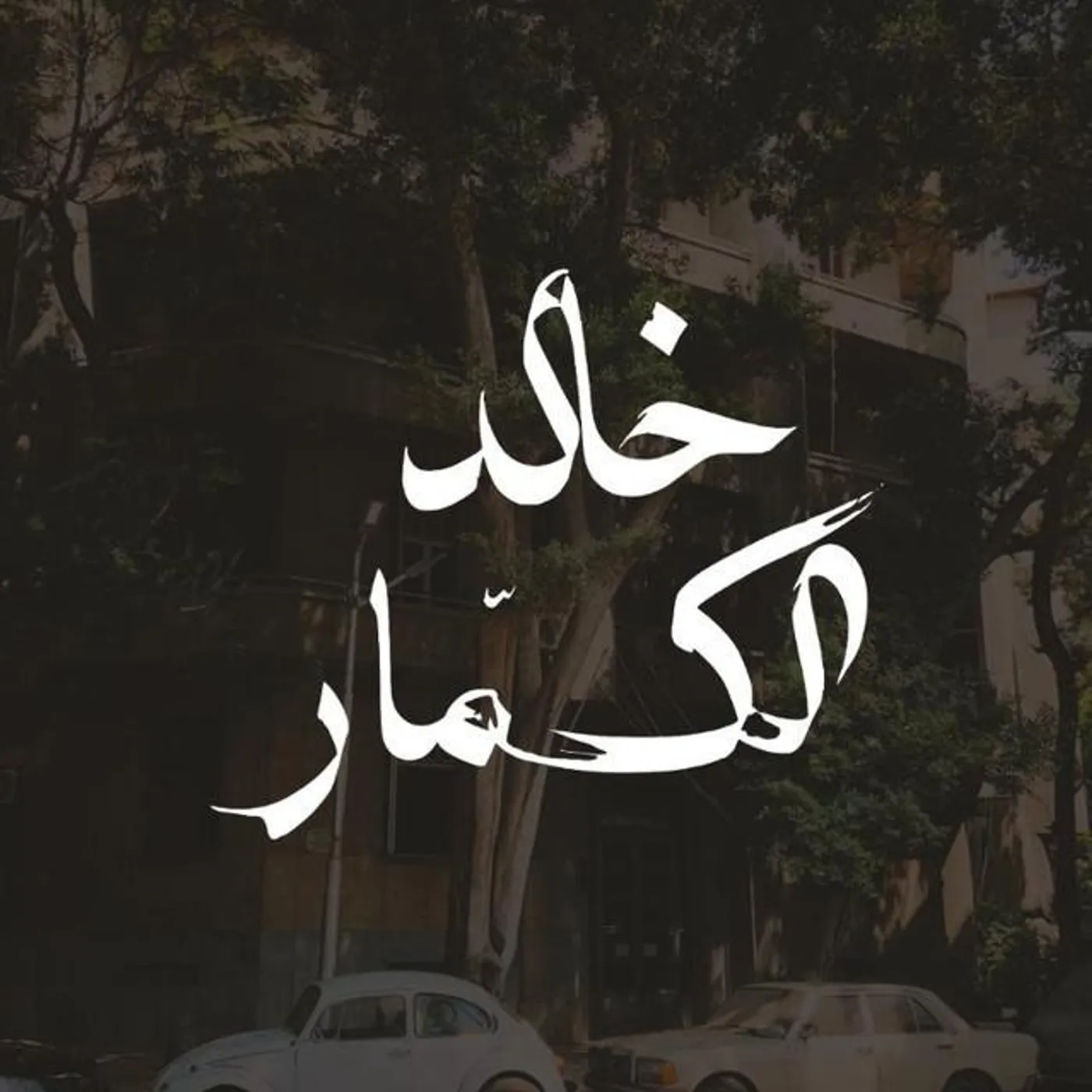 Khaled Al Kammar Brand Page