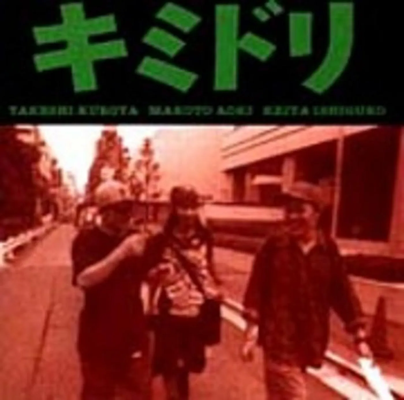 KIMIDORI