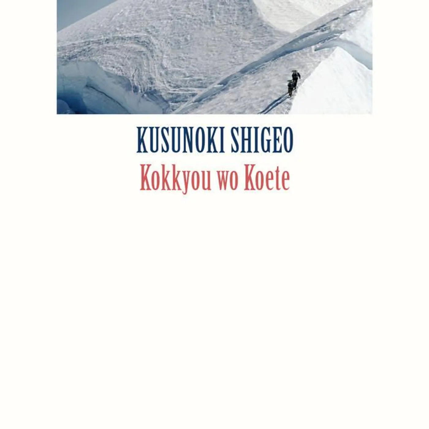 Kusunoki Shigeo