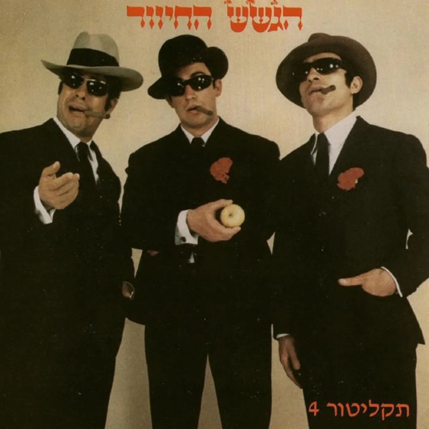 HaGashash HaHiver