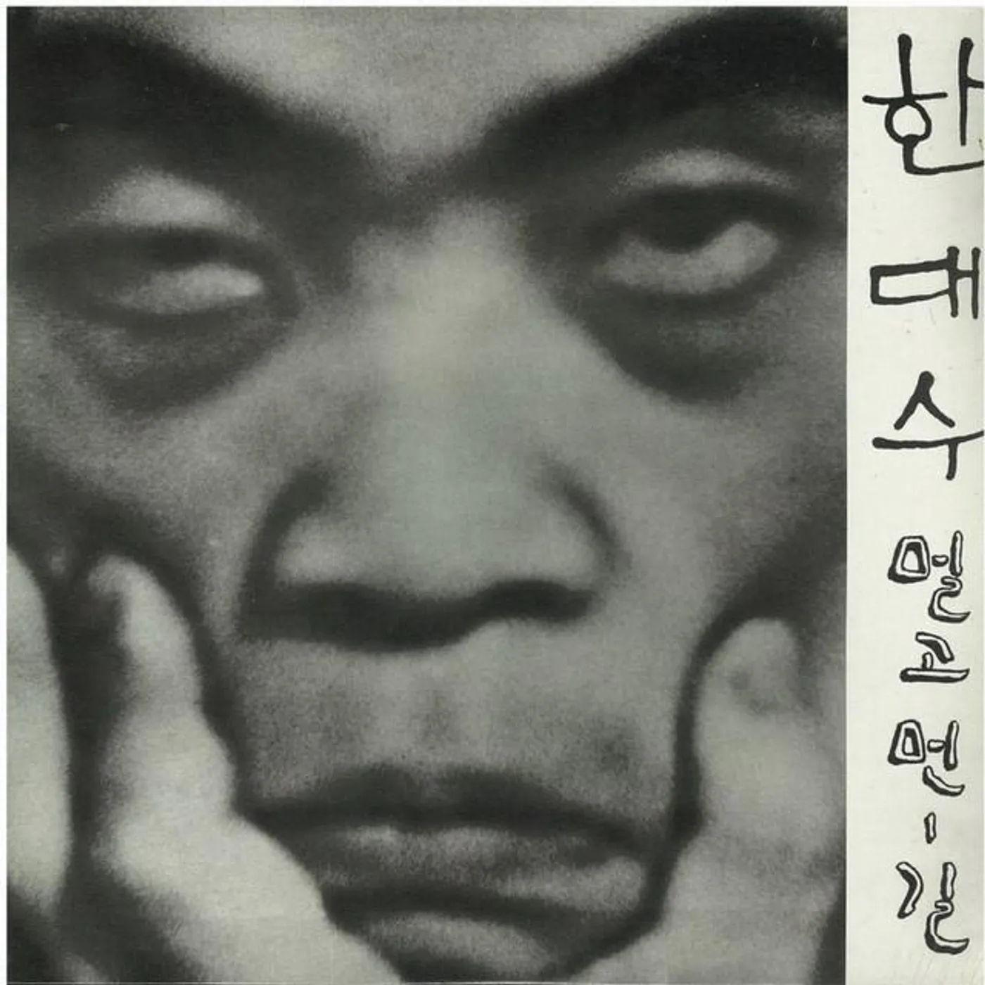 Han Dae Su