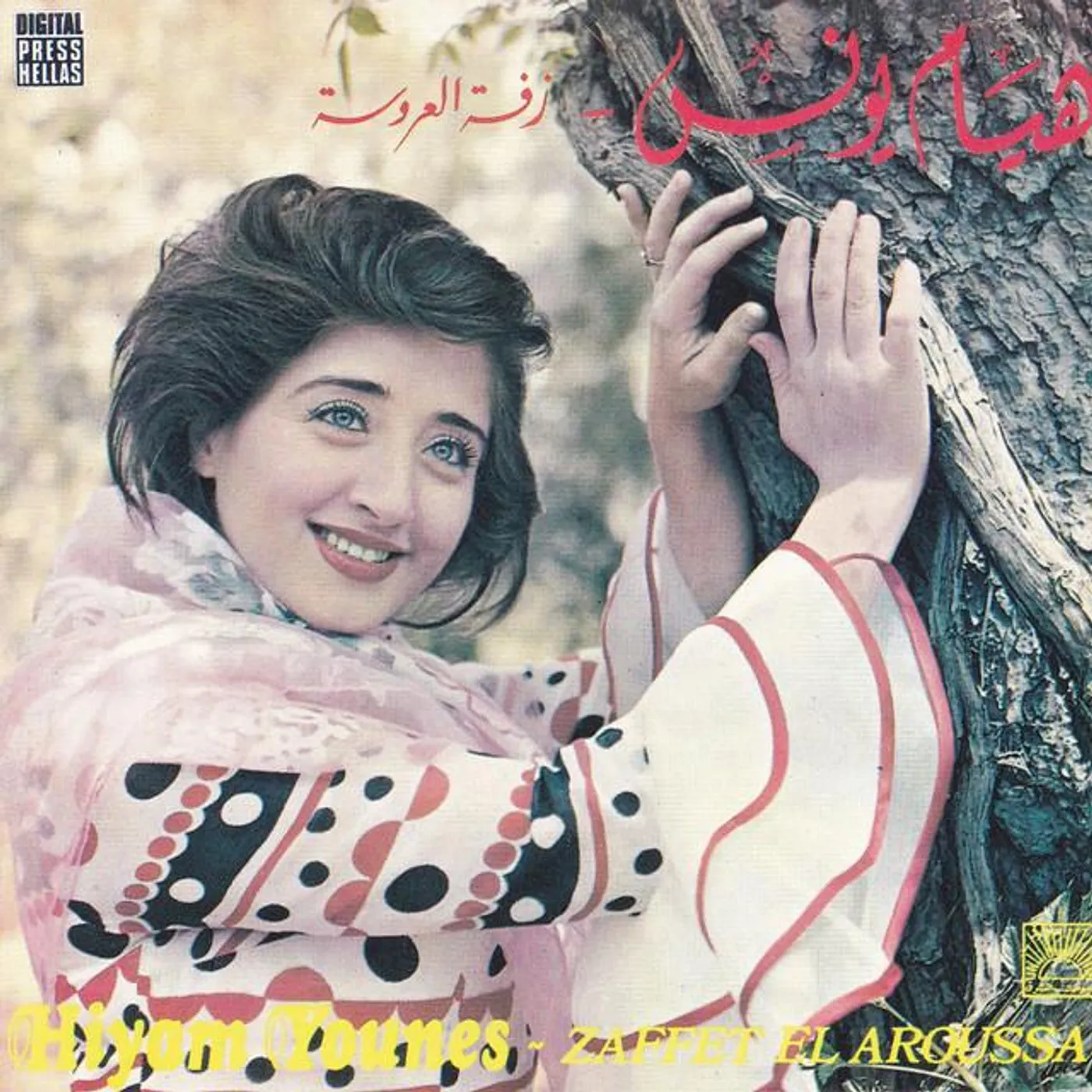Hiyam Younes Brand Page
