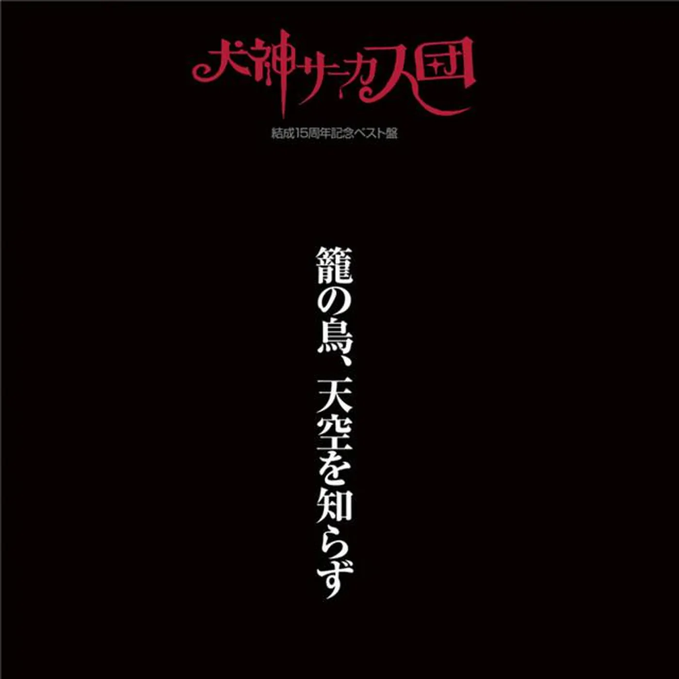 Inugami Circus Dan