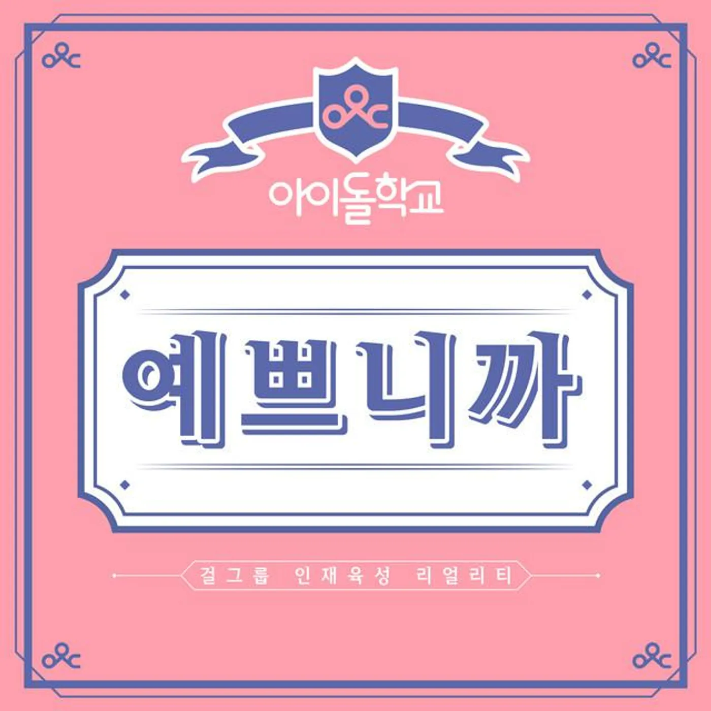 Idol School