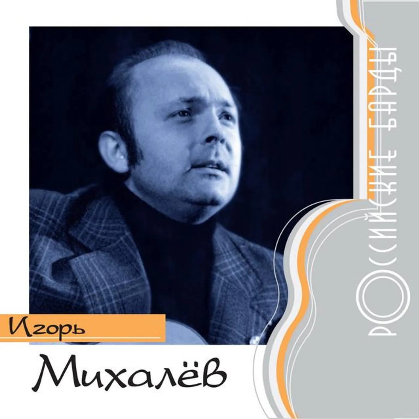 Igor' Mikhaljov