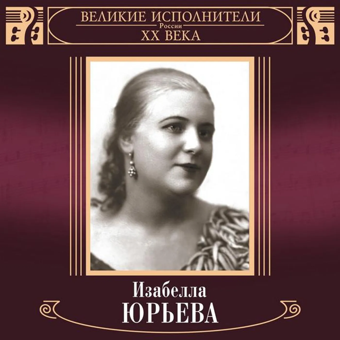 Izabella Jur'eva